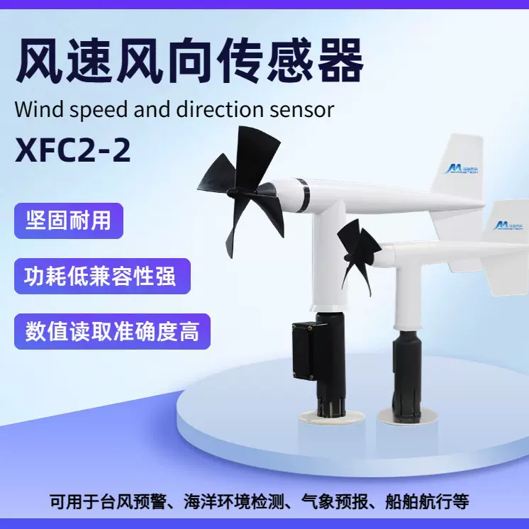 XFC2-2型 风速风向传感器 风速风向仪 机械式螺旋桨式