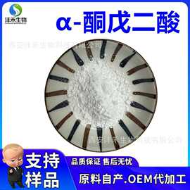 α-酮戊二酸98% AKG AKG钙 α-酮戊二酸钙 原料供应 现货直发