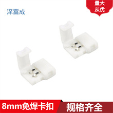 LED灯带免焊连接器3528 8mm免焊扣子板对板2835免焊卡扣2p