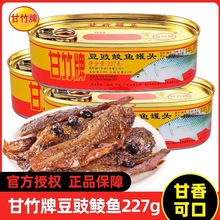甘竹牌豆豉鲮鱼罐头方便速食下饭鱼肉罐头即食鱼罐头小吃下饭菜
