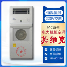 英维克电力储能室外通信机柜空调MC15HDNC1B基站恒温除湿制冷制热