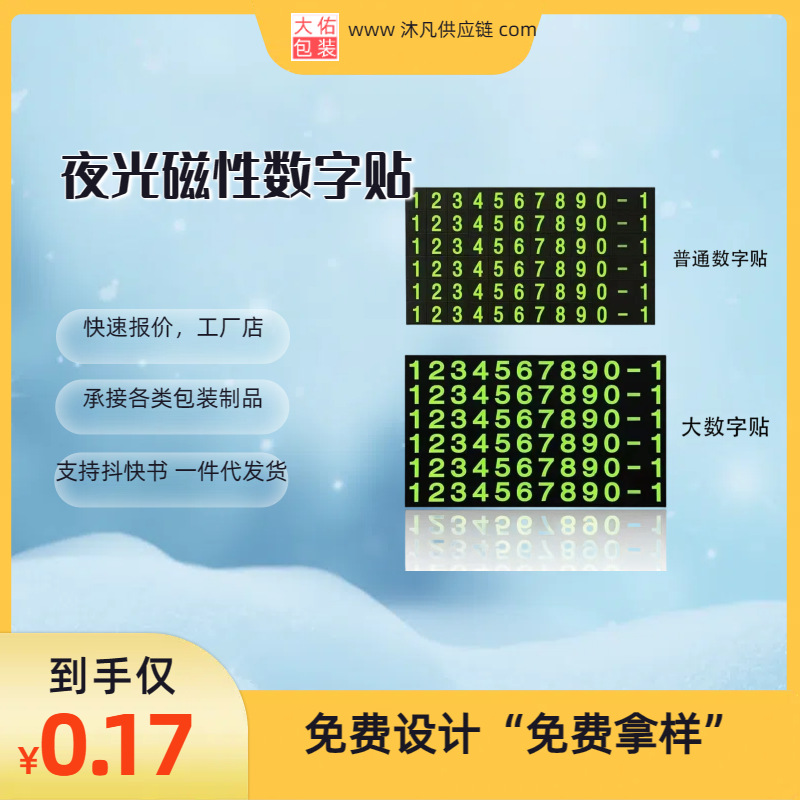 汽车停车牌数字贴 磁片数字贴 夜光汽车临时停车牌 数字贴停车牌