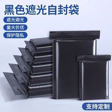 黑色自封袋防尘密封袋隐私遮光包装袋pe塑封袋封口袋批发防潮拉链