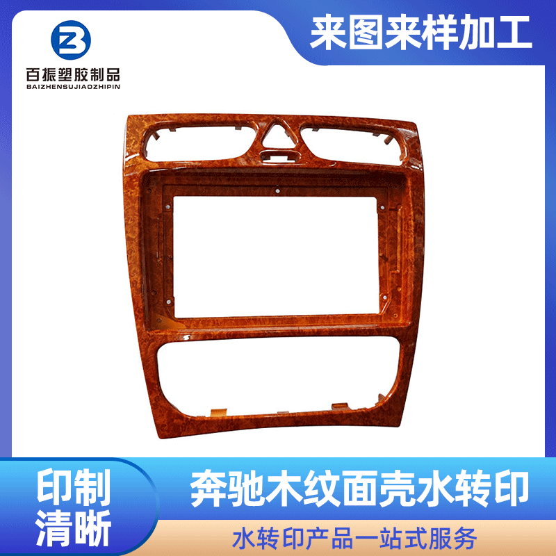 适配于奔驰木纹面壳 中控面板装饰 深圳汽车水转印工艺加工