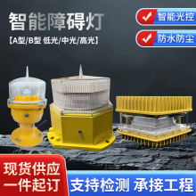 AB型中光高光低光强障碍灯阻燃铝合金铁塔风电机场航空障碍航标灯