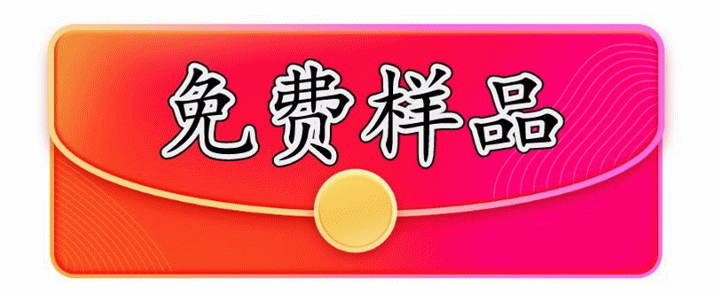 样品