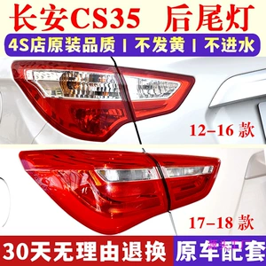 12-17 Changan CS35 arxa stop fənəri, sol və sağ əyləc lampası