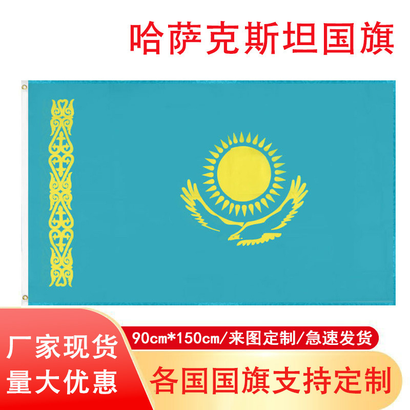90*150cm哈萨克斯坦国旗现货 3*5ft涤纶旗子厂家 Kazakhstan旗帜
