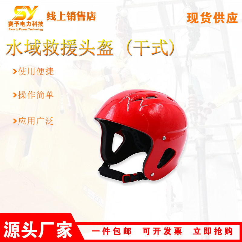 户外漂流应急救援头盔水域救援干式防护头盔消防抢险救灾头盔