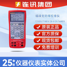 FLUKE福禄克725ex本安型多功能过程校验仪F725EX/707EX防爆校准器