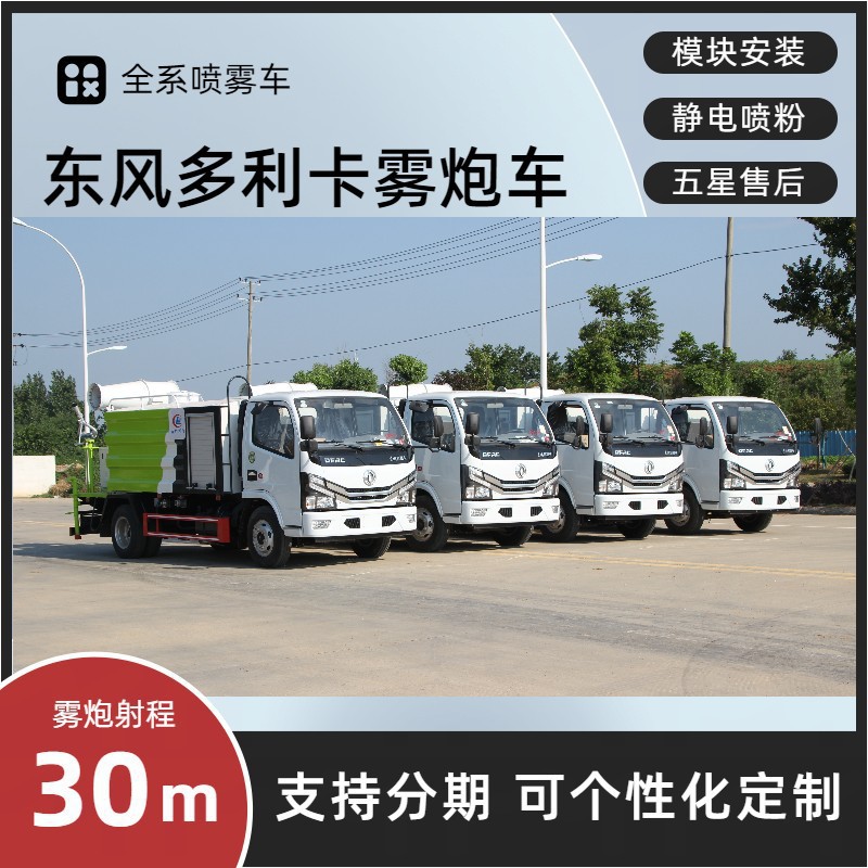 Blue Brand Dongfeng Small Multi-Purpose Fog Cannon Truck, 7-Cubic Meter Multi-Functional Dust Suppression Vehicle, 30- 40m Spray Dust Suppression Vehicle