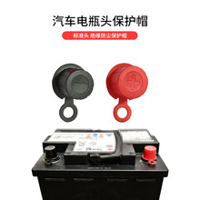 电瓶盖帽保护电瓶极柱神器防水防漏电绝缘标准正负极直径头