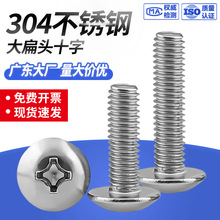 304不锈钢英制大扁头机丝蘑菇头伞头大圆头螺丝钉 美制十字槽螺栓