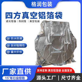 格润源头厂家供应大型立体铝箔平口袋真空包装防潮工业铝箔四方袋