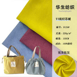 11坑锦涤灯芯绒外套 包包秋冬套装面料 220g坑条纯色布料 现货