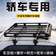 轿车车顶行李架横杆免打孔行李框汽车顶载光顶货架铝合金旅行架筐