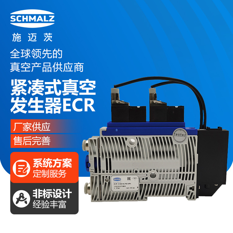 施迈茨紧凑型真空发生器ECR 15 S04 NC RD NPN新型真空发生器气动
