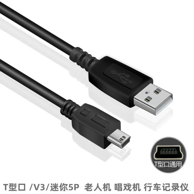 V3数据线 MP3 MP4纯铜数据线 T型 mini5Ppin USB老人手机充电线