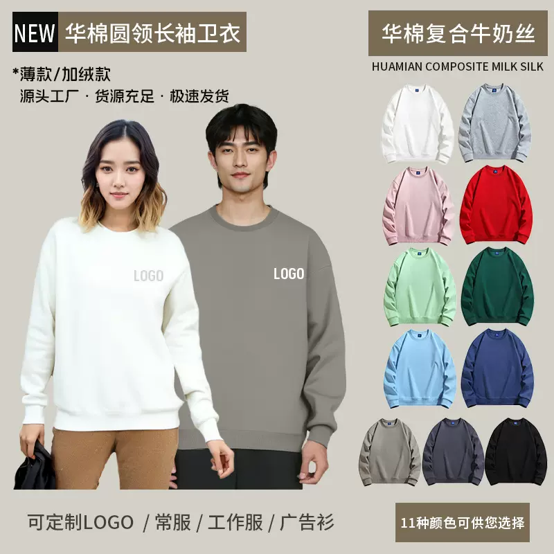 华纯棉薄款圆领长袖彩色卫衣广告衫logo定制宽松型工作服男女同款