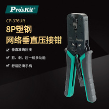 Pro`skit/宝工 CP-376UR 8P塑钢网络垂直压接钳专业水晶头网线钳