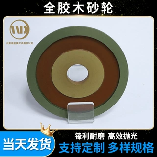 厂家定制全胶木砂轮锋利耐磨工业砂轮切割片钨钢铣刀平行胶木砂轮