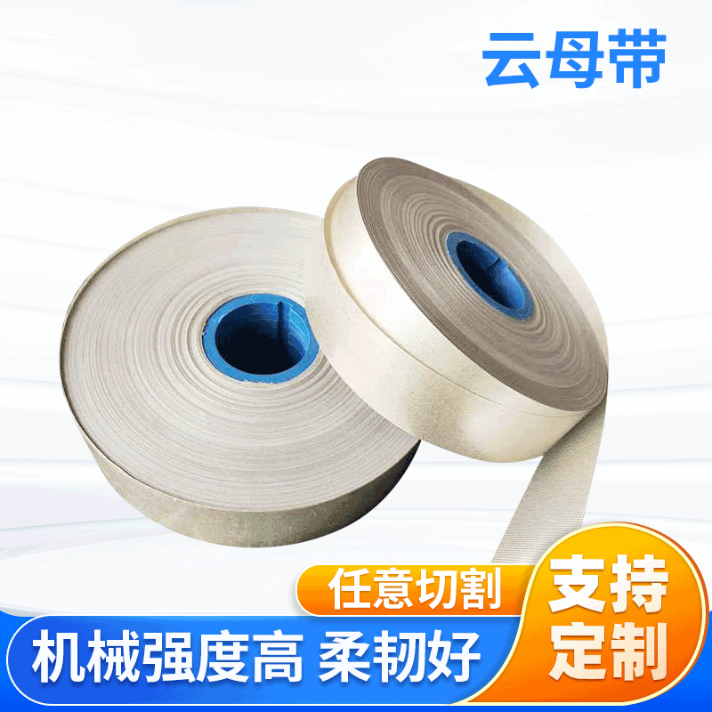 云母胶带电线电缆高温胶带新能源铜排铝排软排耐高温绝缘云母胶带