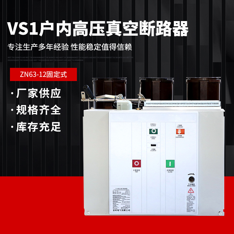 VS1户内高压真空断路器ZN63-12 固定式高压断路器 量大从优