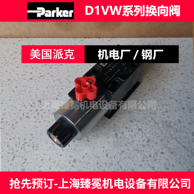 现货铝厂用派克D1VW002CNJW电磁阀parker换向阀可议价