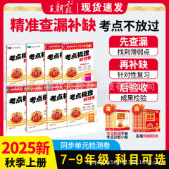 2025秋上册王朝霞考点梳理时习卷七八九年级中学试卷部编人教版语