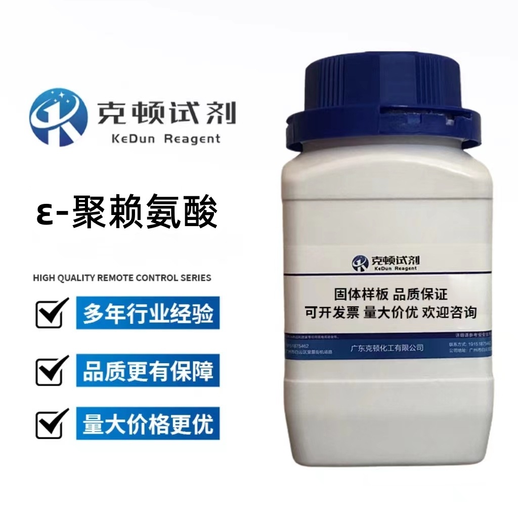 厂家直供 ε-聚赖氨酸 CAS: 28211-04-3 100g/500g/瓶含量≥98.0%