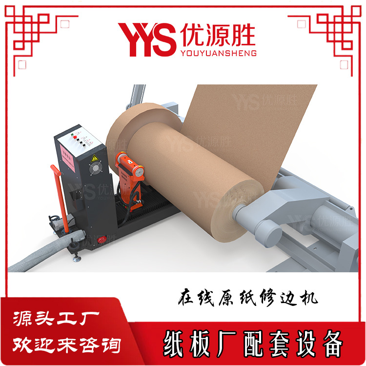 在线原纸修边机 品牌保障操作简单 纸板线现切现用高精度自动巡航