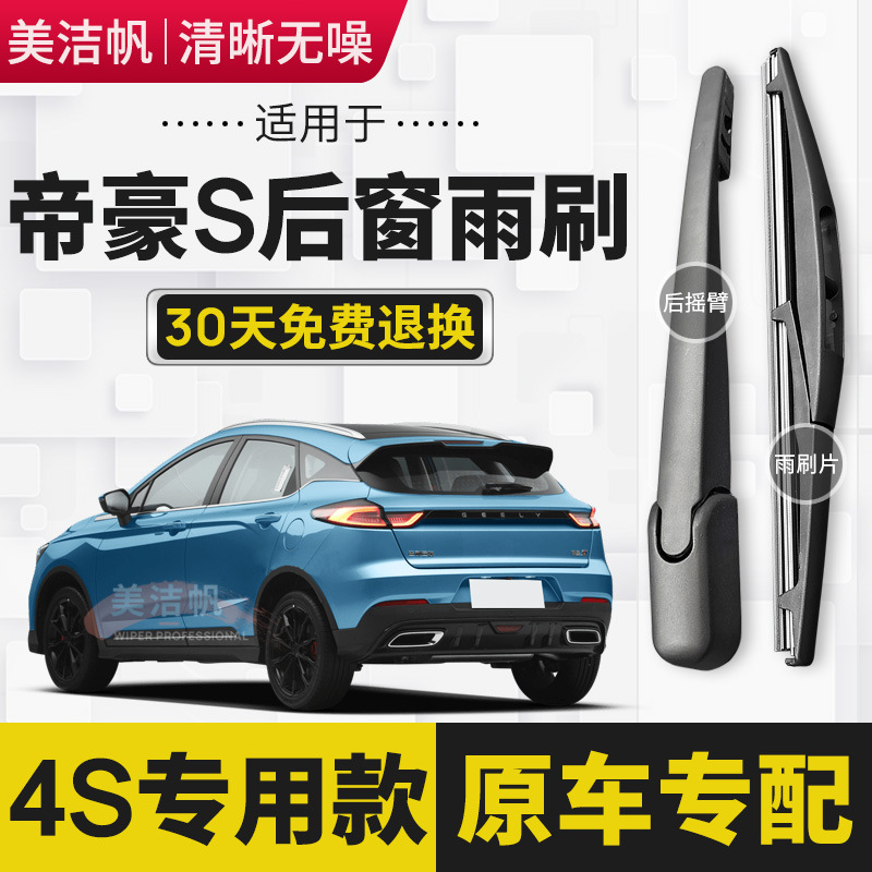 适用于吉利帝豪S后雨刷片2021年22款后窗雨刮器摇臂总成胶条原装