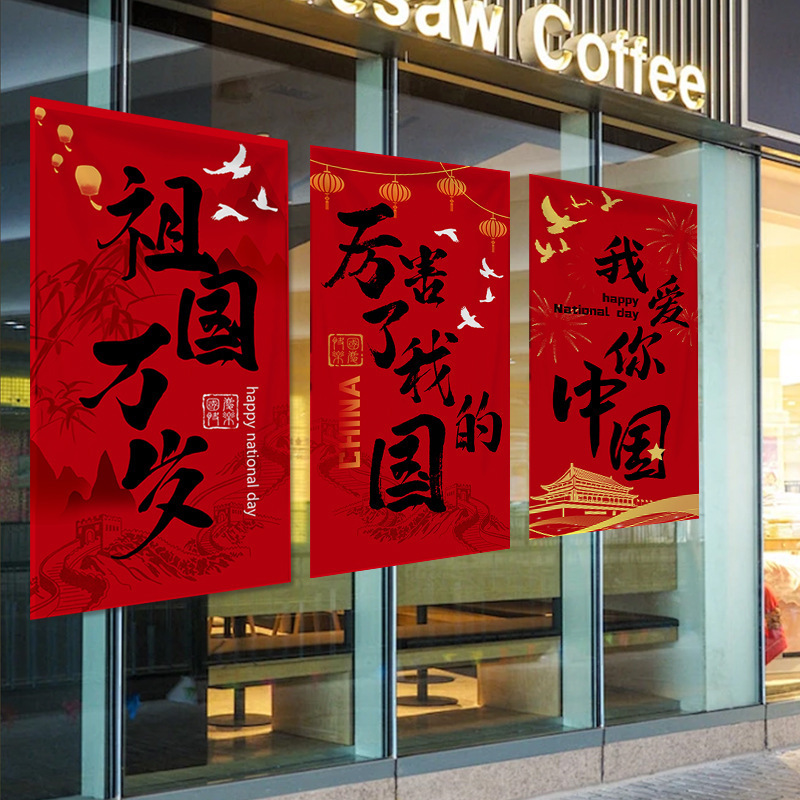 中秋国庆装饰品条幅挂布商场店铺橱窗场景布置背景墙打卡拍照挂条|undefined
