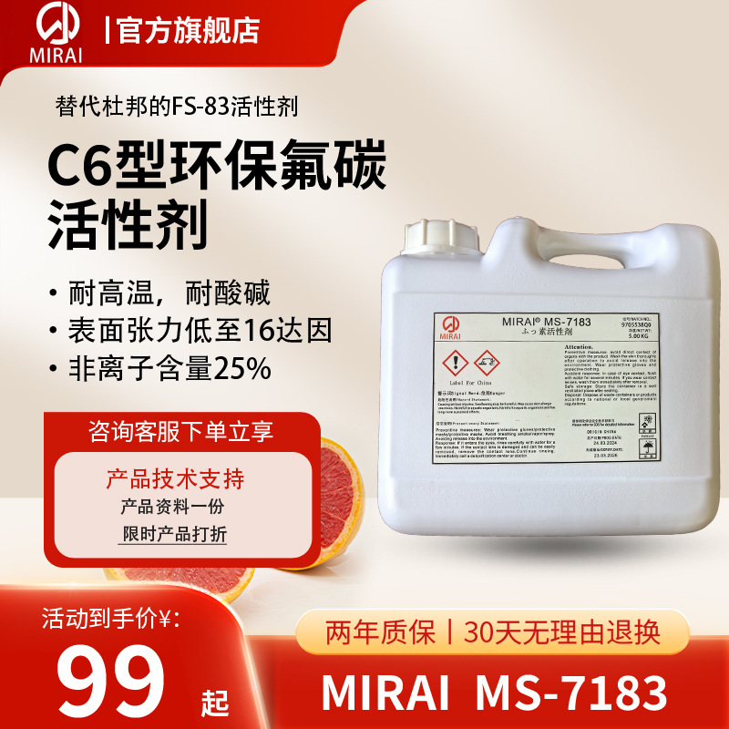 日本进口MIRAI MS-7183氟素表面活性剂 替代杜邦FS-83氟碳表活