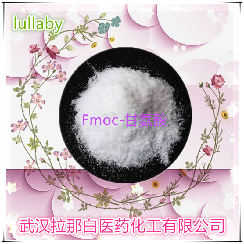 Fmoc-甘氨酸（ 29022-11-5 100克 1kg ）量大价优 现货