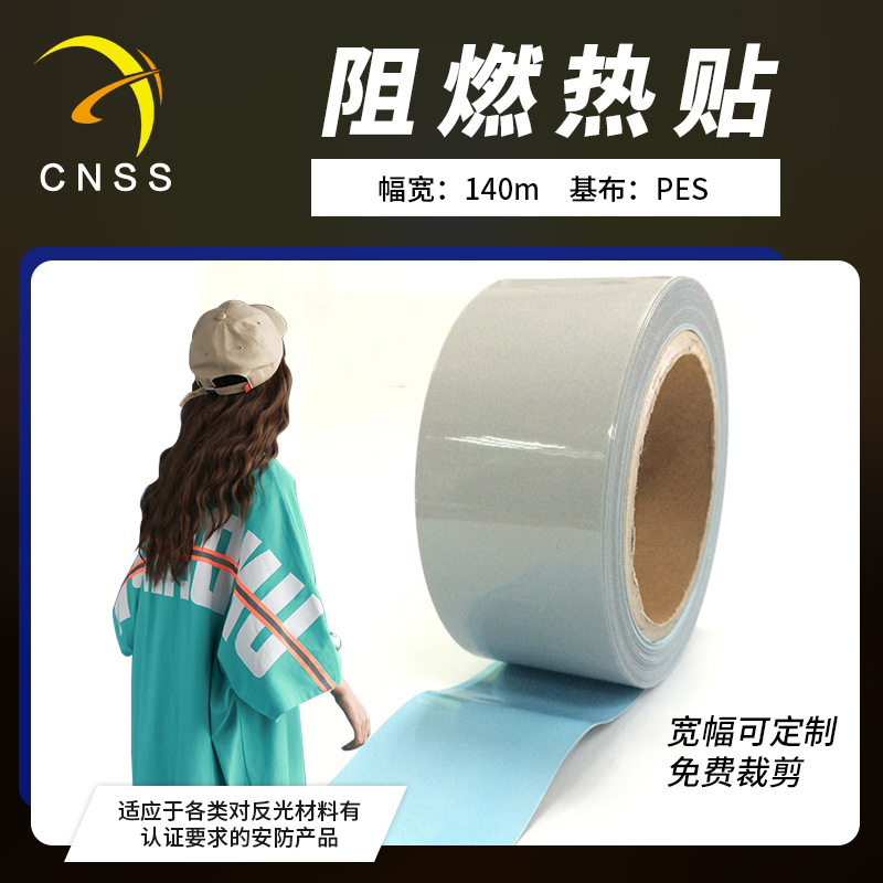 cnss反光条亮银反光带阻燃热贴反光布阻燃反光面料反光材料批发