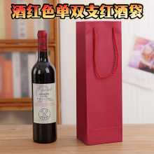 酒红色红酒袋定制跨境出口洋酒烟礼品包装手提袋单支两支装LOGO