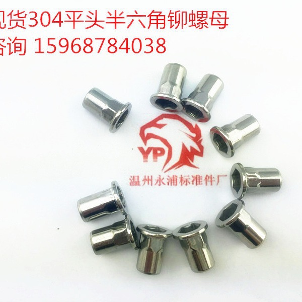 正宗304不锈钢铆螺母厂家 专业制造M4 M5 M6 平头半六角拉铆螺母