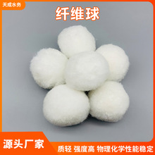 863改性纤维球滤料 硝化毛球鱼缸污水处理油污过滤填料除油纤维球