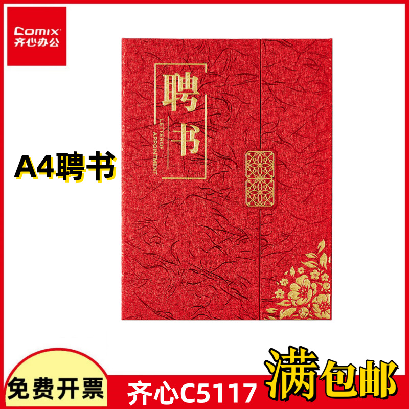 齐心 C5117 三折页聘书 A4烫金荣誉证书结业证书荣誉证制作奖