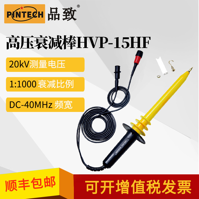 品致HVP-15HF(20kV，40MHz)高压衰减棒/高压测试棒/高压探棒