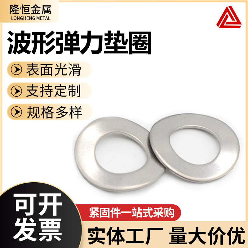 304不锈钢波形弹性垫圈垫片 波浪弹垫 三波峰弹簧垫片垫圈M3-M24