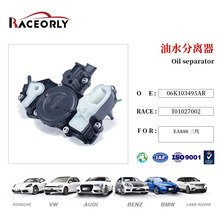 适用于奥迪发动机废气阀油水分离器06K103495 EA888 三代