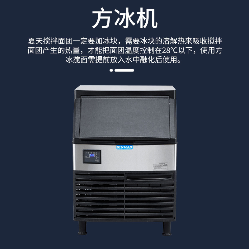 SINMAG新麦冰块方冰机 面团搅拌方冰设备 商用厨房专业设备|undefined