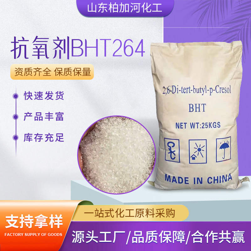 抗氧剂BHT工业级橡胶塑料防老化热稳定剂受阻酚抗氧剂BHT