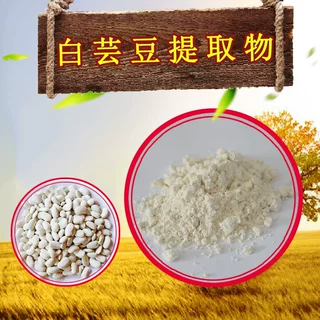 白芸豆提取物10:1多规格淀粉酶抑制剂含菜豆素可寄样品白芸豆粉