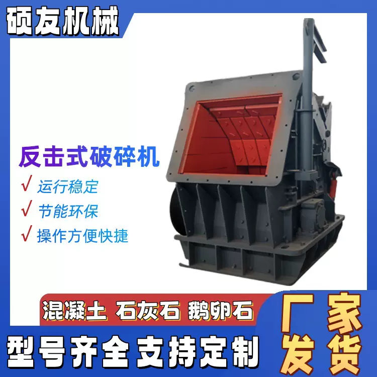 石灰石反击式破碎机重晶石混凝土破碎石子机鹅卵石破碎比大产量高