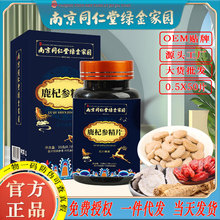 南京同仁堂鹿杞参精片男人养生黄精人参鹿鞭玛咖牡蛎肽片批发代发