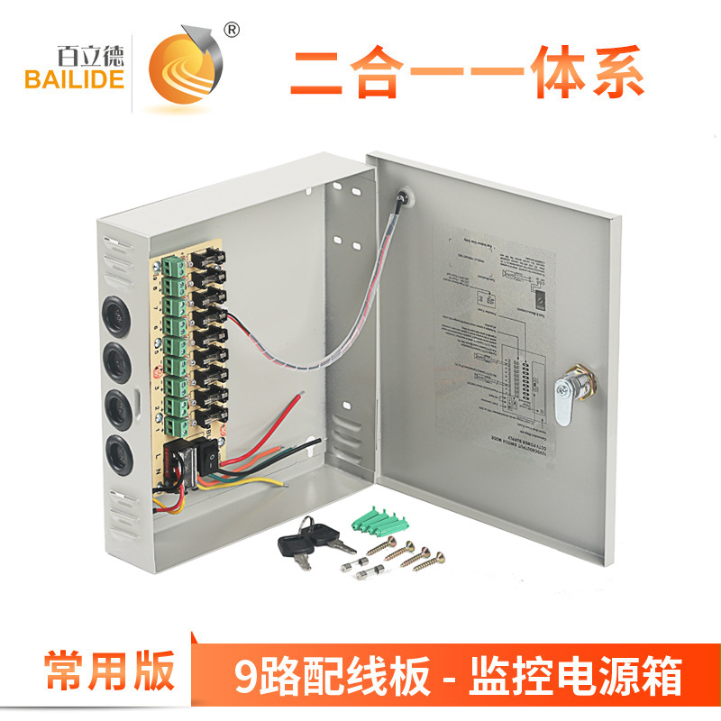 百立德 9CH电源箱 9路输出集中供电箱 监控电源箱 安防监控箱