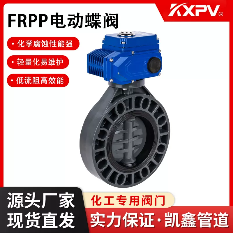 凯鑫KXPV FRPP电动蝶阀塑料电动蝶阀 化工专用塑料阀门塑胶碟阀